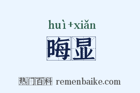 晦显是什么意思的图片